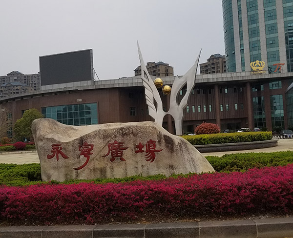 休寧永寧廣場(chǎng)雕塑